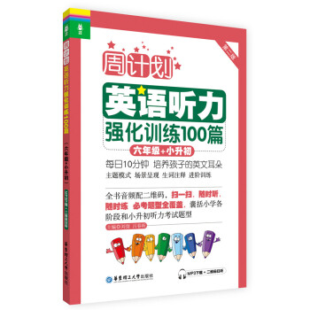 周計劃·英語聽力強化訓練100篇:六年級+小升初(MP3下載+二維碼掃聽)