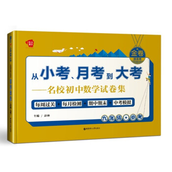 金捲·從小考、月考到大考·名校初中數學試捲集:九年級