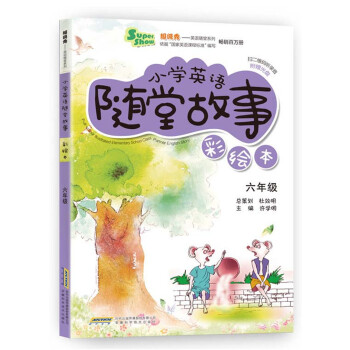 超级秀英语随堂系列·小学英语随堂故事：六年级（彩绘本 附光盘） pdf epub mobi 电子书 下载