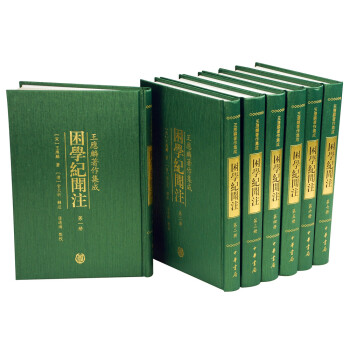 睏學紀聞注（套裝共7冊） pdf epub mobi 電子書 下載