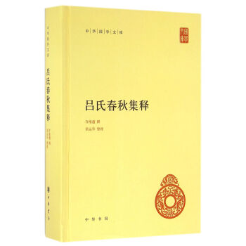 呂氏春鞦集釋（中華國學文庫） pdf epub mobi 電子書 下載