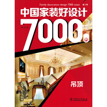 中國傢裝好設計7000例 第3季 吊頂 pdf epub mobi 電子書 下載