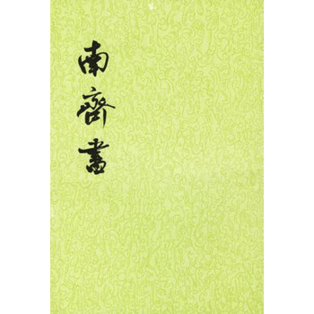南齐书（全3册·二十四史繁体竖排） pdf epub mobi 电子书 下载