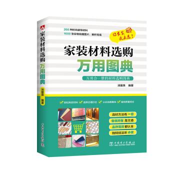 家装材料选购万用图典 pdf epub mobi 电子书 下载