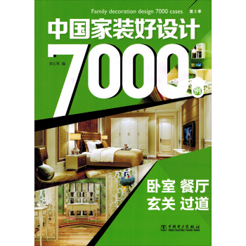 中國傢裝好設計7000例 第3季 臥室 餐廳 玄關 過道 pdf epub mobi 電子書 下載