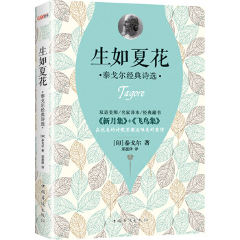生如夏花：泰戈尔经典诗选（双语图绘珍藏版） pdf epub mobi 电子书 下载