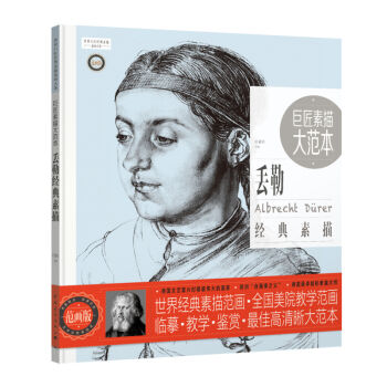 巨匠素描大范本：丢勒经典素描（范画版） pdf epub mobi 电子书 下载