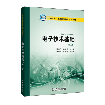 “十三五”普通高等教育規劃教材 電子技術基礎（第二版） pdf epub mobi 電子書 下載