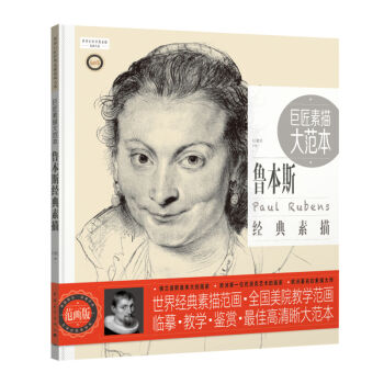 巨匠素描大范本：鲁本斯经典素描（范画版） pdf epub mobi 电子书 下载