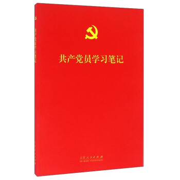 共産黨員學習筆記 pdf epub mobi 電子書 下載