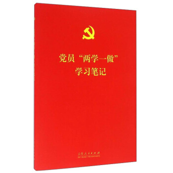 党员“两学一做”学习笔记 pdf epub mobi 电子书 下载