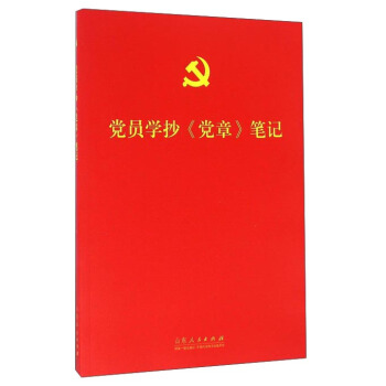 黨員學抄《黨章》筆記 pdf epub mobi 電子書 下載
