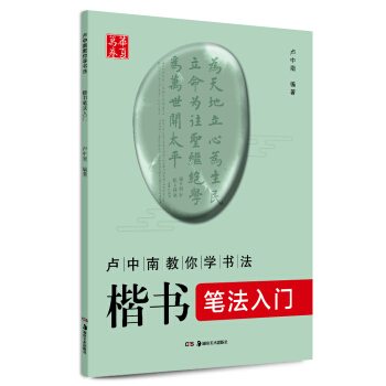 华夏万卷 卢中南教你学书法：楷书笔法入门 pdf epub mobi 电子书 下载