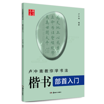 華夏萬捲 盧中南教你學書法：楷書部首入門 pdf epub mobi 電子書 下載