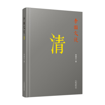 李國文說：清/李國文說曆史係列（配以精美藏書票） pdf epub mobi 電子書 下載