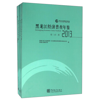 黑龙江经济普查年鉴2013（附光盘 套装共3册） pdf epub mobi 电子书 下载