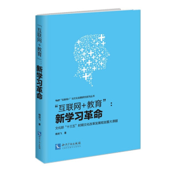 “互联网+教育”：新学习革命 pdf epub mobi 电子书 下载