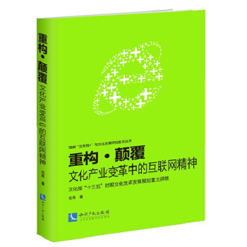 重構顛覆：文化産業變革中的互聯網精神 pdf epub mobi 電子書 下載