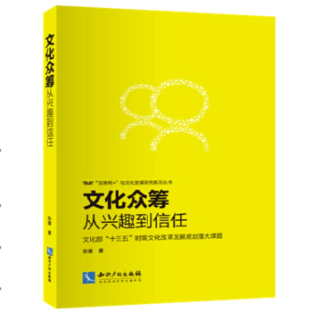 文化众筹：从兴趣到信任 pdf epub mobi 电子书 下载