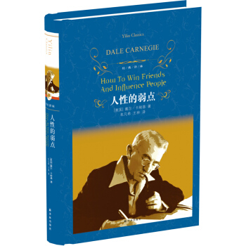 人性的弱点/经典译林 [How To Win Friends And Influence People] pdf epub mobi 电子书 下载