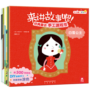 來講故事吧！經典童話手工遊戲書(套裝共6冊) [3-6歲] pdf epub mobi 電子書 下載