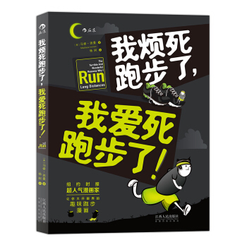 我烦死跑步了，我爱死跑步了！ pdf epub mobi 下载