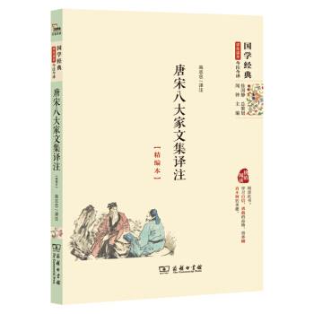 國學經典 學生讀本 今注今譯：唐宋八大傢文集譯注（精編本） pdf epub mobi 電子書 下載