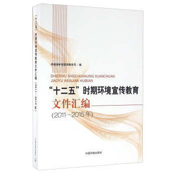 十二五时期环境宣传教育文件汇编（2011-2015年） pdf epub mobi 电子书 下载