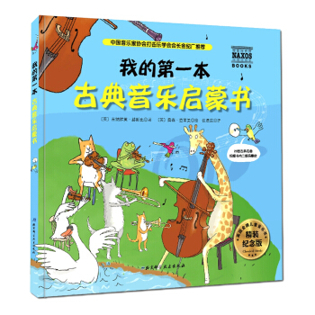 我的第一本古典音乐启蒙书（精装纪念版） [3-6岁] pdf epub mobi 电子书 下载