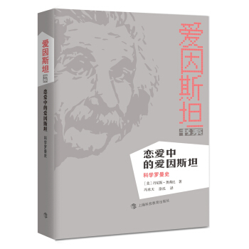 恋爱中的爱因斯坦：科学罗曼史 pdf epub mobi 电子书 下载