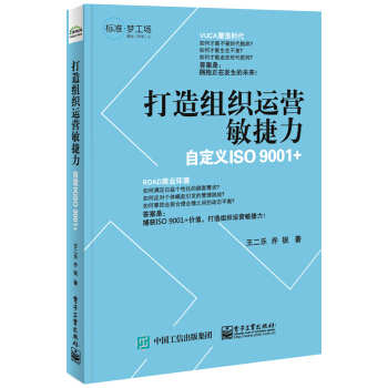 打造组织运营敏捷力――自定义ISO 9001＋ pdf epub mobi 电子书 下载