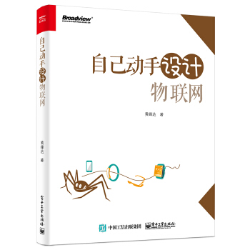 自己动手设计物联网 pdf epub mobi 电子书 下载