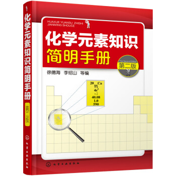 化學元素知識簡明手冊（第二版） pdf epub mobi 電子書 下載