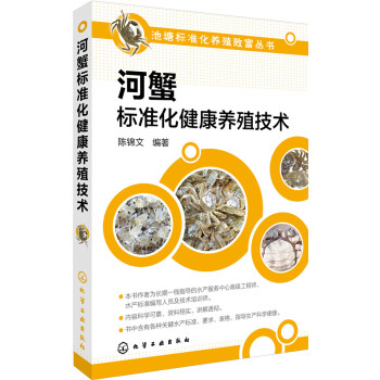 河蟹标准化健康养殖技术 pdf epub mobi 电子书 下载