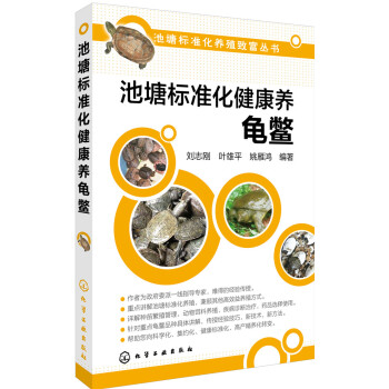 池塘标准化健康养龟鳖 pdf epub mobi 电子书 下载