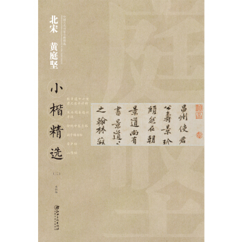 中国古代书家小楷精选·北宋黄庭坚小楷精选 （二） pdf epub mobi 电子书 下载