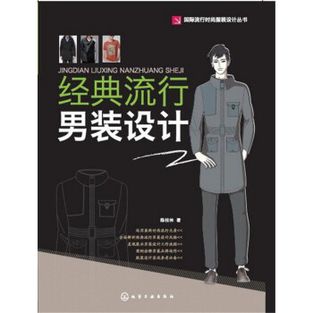 經典流行男裝設計 pdf epub mobi 電子書 下載