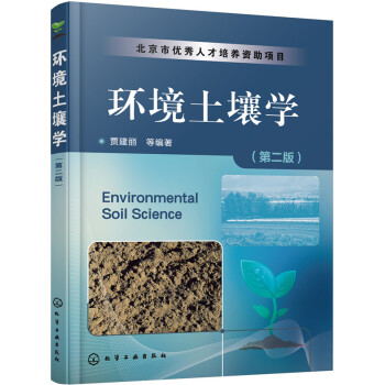 環境土壤學（第二版） pdf epub mobi 電子書 下載
