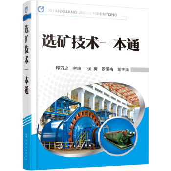 选矿技术一本通 pdf epub mobi 电子书 下载