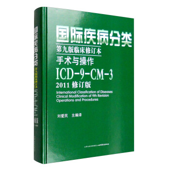 國際疾病分類第九版臨床修訂本手術與操作：ICD-9-CM-3（2011修訂版） [International Classfication of Diseases Clinical Modification of 9th Revision Operations and Procedures] pdf epub mobi 電子書 下載