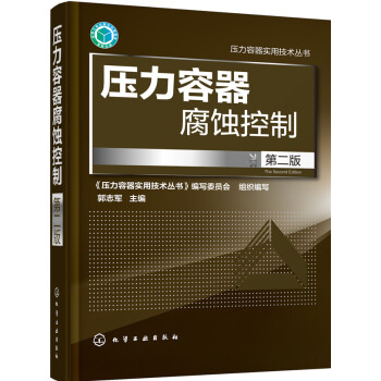 壓力容器腐蝕控製(第二版)