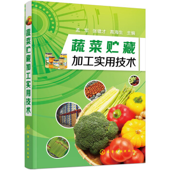 蔬菜貯藏加工實用技術 pdf epub mobi 電子書 下載
