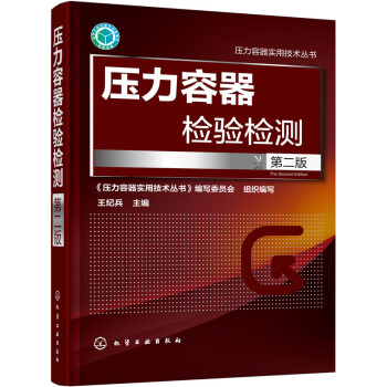 壓力容器檢驗檢測(第二版)