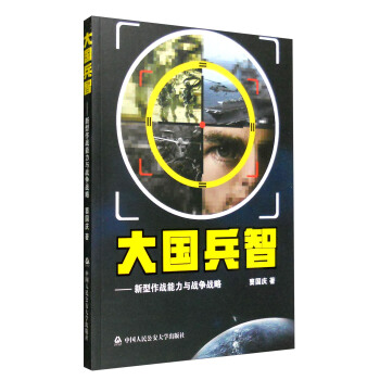 大國兵智：新型作戰能力與戰爭戰略 pdf epub mobi 電子書 下載