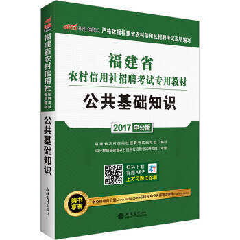 中公版·2017福建省農村信用社招聘考試專用教材：公共基礎知識 pdf epub mobi 電子書 下載
