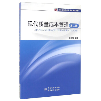 现代质量成本管理（第二版） pdf epub mobi 电子书 下载