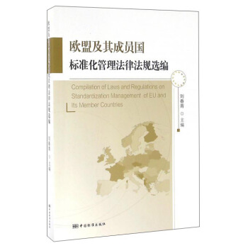 歐盟及其成員國標準化管理法律法規選編 pdf epub mobi 電子書 下載