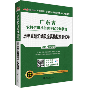 中公版·2017广东省农村信用社招聘考试专用教材：历年真题汇编及全真模拟预测试卷 pdf epub mobi 电子书 下载