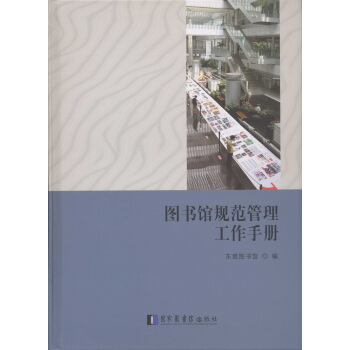 图书馆规范管理工作手册