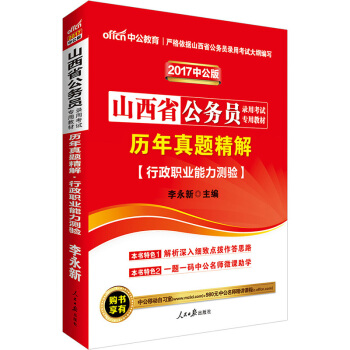 中公版·2017山西省公務員錄用考試專用教材：曆年真題精解行政職業能力測驗 pdf epub mobi 電子書 下載